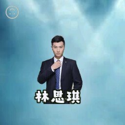 林思琪